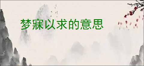 梦寐以求的意思
