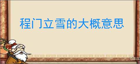 程门立雪的大概意思