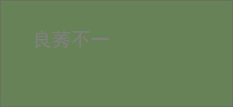良莠不一