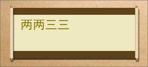 两两三三