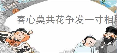 春心莫共花争发一寸相思一寸灰