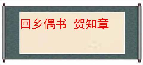 回乡偶书 贺知章