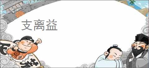 支离益
