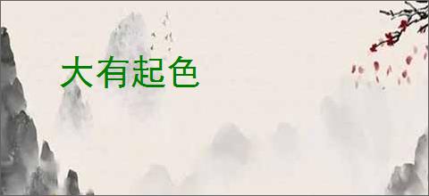 大有起色