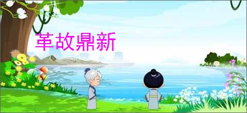 革故鼎新