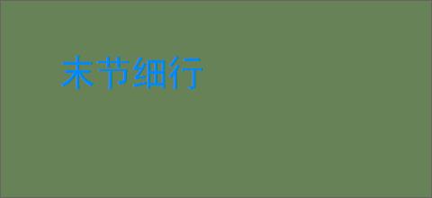 末节细行