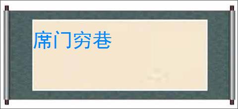 席门穷巷