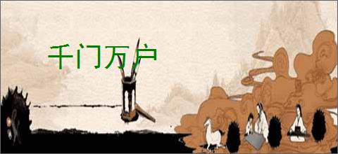 千门万户