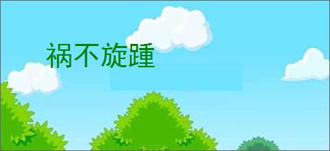 祸不旋踵