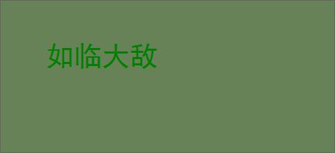 如临大敌