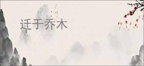 迁于乔木