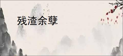 残渣余孽
