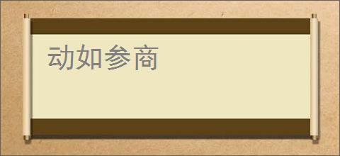 动如参商