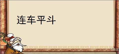 连车平斗