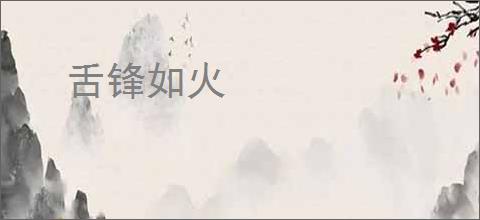 舌锋如火
