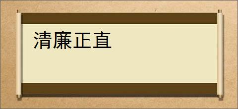 清廉正直