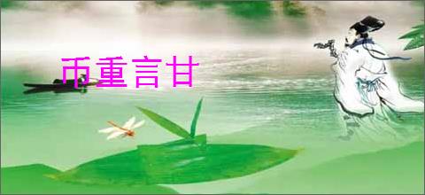 币重言甘