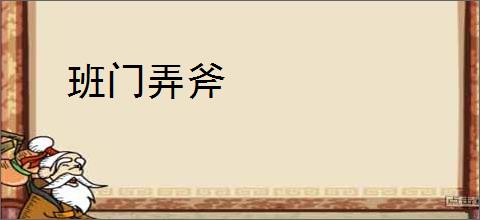 班门弄斧