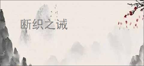 断织之诫