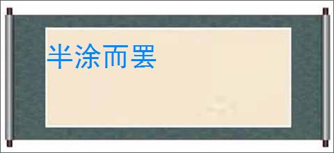 半涂而罢