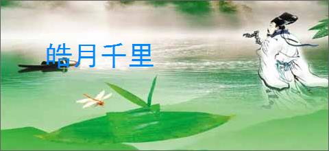 皓月千里