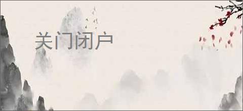 关门闭户