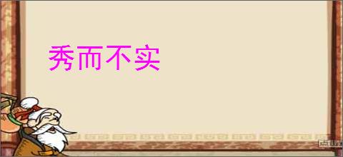 秀而不实