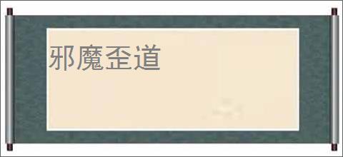 邪魔歪道