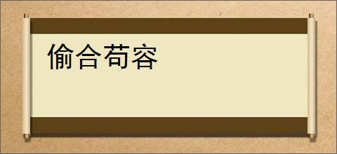 偷合苟容