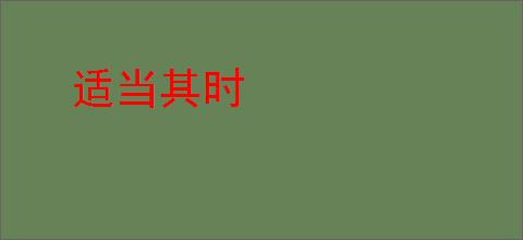 适当其时