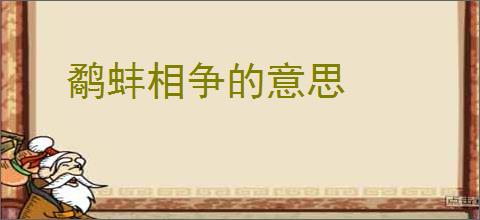 鹬蚌相争的意思