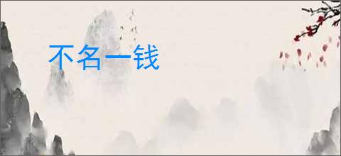 不名一钱