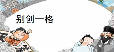 别创一格