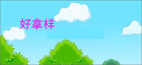 好拿样