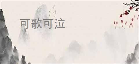 可歌可泣