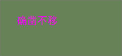 确凿不移