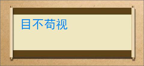 目不苟视