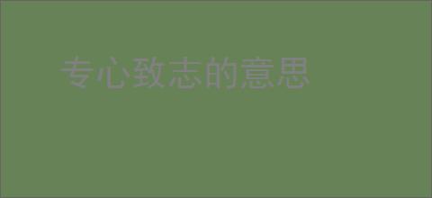 专心致志的意思