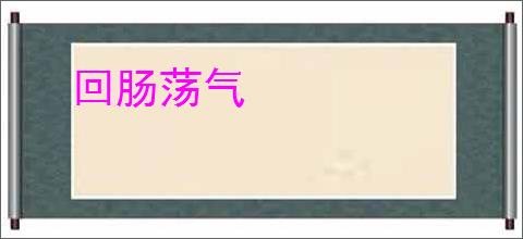 回肠荡气