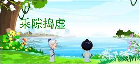 乘隙捣虚