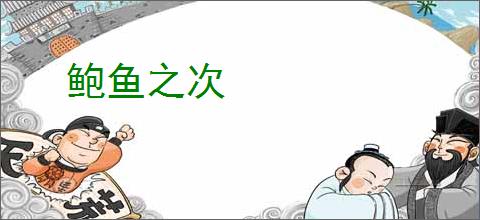 鲍鱼之次