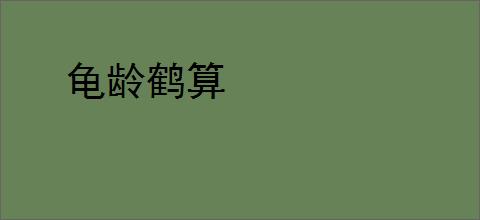龟龄鹤算