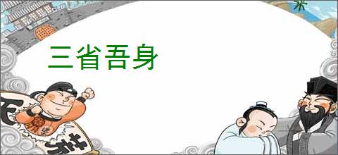 三省吾身