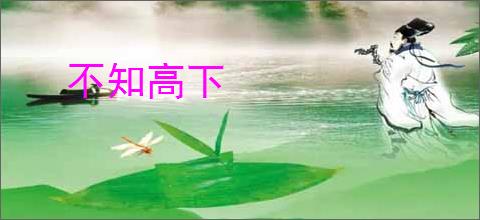 不知高下