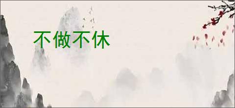 不做不休