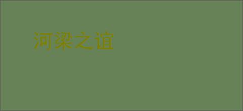 河梁之谊