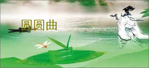 圆圆曲
