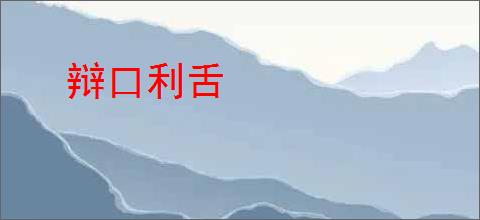 辩口利舌