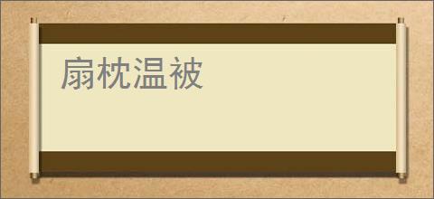 扇枕温被