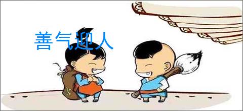 善气迎人